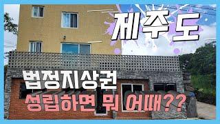 법정지상권 성립하면 뭐 어때 그게 중요할까? 중요하다고 생각하시는 분은 경매교육 다시 배우세요. #법정지상권 #법정지상권지료청구 #법정지상권해결