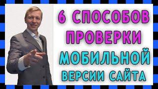 6 способов, как открыть и проверить мобильную версию сайта на компьютере