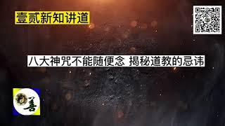 中国道教Taoism 八大神咒不能随便念 揭秘道教的忌讳和讲究