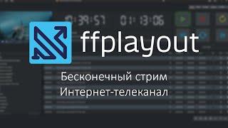 FFPLAYOUT   как запустить бесконечный стрим или создать онлайн телеканал