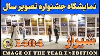 تور جشن تصویر سال در شیراز Tassvir sal exebition