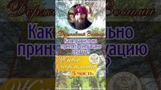 Как правильно принять ситуацию сердцу? #ситуация #сердце