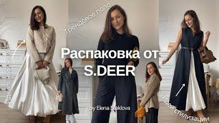 VLOG 43. Большая распаковка бренда #SDEER  #ШерстяноеПальто #Поло #ПримерыСтилизации #outfitideas