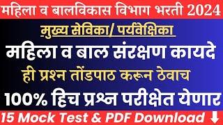 ICDS महिला व बालविकास भरती प्रश्नपत्रिका|icds supervisor previous question papers|icds maharashtra