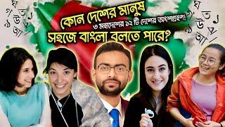 বিদেশিদের বাংলা পরিক্ষা |Who can learn Bengali faster| Repost| Sabbir Ahmed