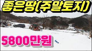 1563번)주말소액토지 5800만원 좋은땅입니다. 강추(홍천부동산급매물)(홍천토지매매)