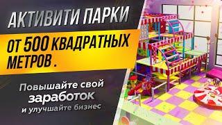 Активити парки от 500 квадратных метров