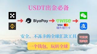 USDT出金必备，通过BiyaPay平台进行USDT出金，防冻卡，虚拟货币转法币，可直接到香港/境外银行卡/Wise到支付宝微信，可支持港美股投资