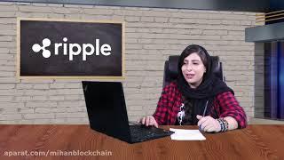 ️(XRP) ripple تحلیل جامع و بنیادی (فاندامنتال) ریپل