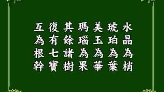 净空法师读诵《无量寿经》 (有字幕)