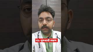 Hiv के शुरुआती लक्षण Hiv Symptoms  #hivspecialist #hivsymptoms #hiv #hindi #shorts