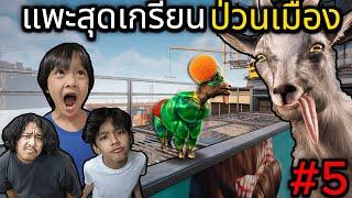 แพะสุดเกรียนป่วนเมือง #5 (Goat Simulator 3)