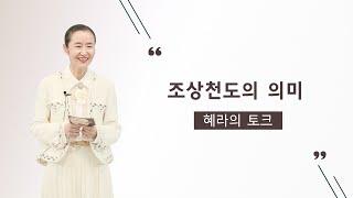 조상천도의 의미