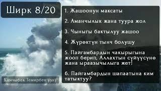 8. Жүрөктүн тынчтыгы, аманчылык, туура жол жана пайгамбардын ﷺ шапаатына кантип жетебиз? Ширк жөнүнд