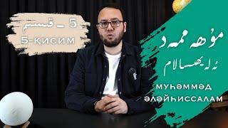 مۇھەممەد ئەلەيھىسسالام 5 - قىسىم | ۋەھىينىڭ باشلىنىشى | Mуһәммәд әләйһиссалам 5 - қисим