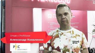 Александр Коваленко (РКС-Девелопмент): отзыв о Profitbase — цифровая экосистема застройщика