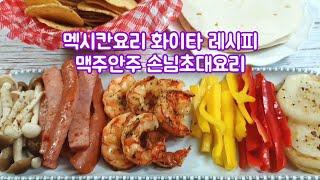 멕시칸요리 화이타 레시피 - 맥주안주, 손님초대요리로 따봉!