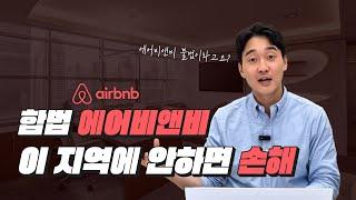 "에어비앤비 운영 시작하기 전 필독!" - 전 이걸 몰라서 계약금 날렸어요:(