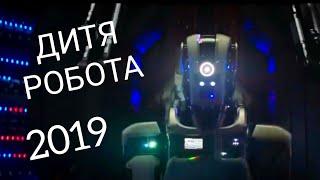 НОВЫЙ ТРЕЙЛЕР 2019 - ДИТЯ РОБОТА В ХОРОШЕМ КАЧЕСТВЕ | фантастика
