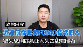 远离向你贩卖FOMO情绪的人，错失恐惧症会让人失去思考能力