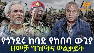 Ethiopia - የጎንደሩ ከባድ የከበባ ውጊያ | ዘመቻ ግንቦትና ወልቃይት