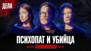 Дела № 40 / ПСИХОПАТ И УБИЙЦА / (Фауст, Илья Сатир, Катя Екатzе)