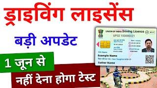Driving Licence New Rules 2024 - No RTO Driving Test Required | Driving Licence Online Apply 2024