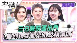 三分鐘快速出門 美到鏡子都來不及稱讚你 女人我最大 20241225 (完整版)｜柳燕、Ivan、Wind、卞慶華、潘慧如、林佳儀、若熙娘娘、羚安