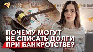 Почему могут НЕ списать долги при банкротстве? #БФЛ #юристы