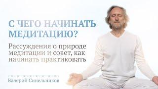 Что такое медитация и с чего начинать медитацию? Польза от медитативных практик/Валерий Синельников