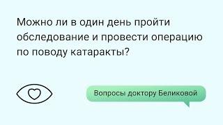 Можно ли в один день пройти обследование и провести операцию по поводу катаракты?