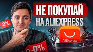 Aliexpress уже не тот!? / ПЛЮСЫ и МИНУСЫ китайской площадки 2024