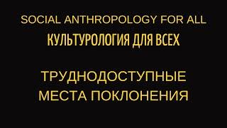 Труднодоступные места поклонения. Тема, которую мне предложили для эфира на РЕН-ТВ