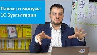 Плюсы и минусы 1С Бухгалтерии