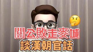 從關公「敗走麥城」，談漢朝官話