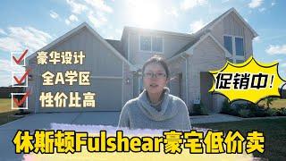 大休斯顿Fulshear新房热销中！3200呎仅售40多万！还有其他优惠！全A学区，想要这个房子的赶快联系我