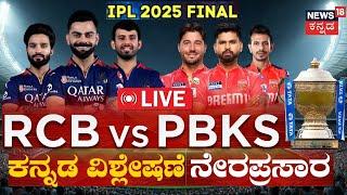 LIVE: RCB vs PBKS Final | IPL Final 2025 | Royal Challengers Bengaluru Vs Punjab Kings | N18L