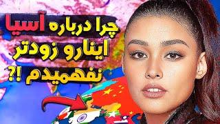 همه چیز درباره قاره آسیا | بی رقیب در جا دادن شگفتی ها !!