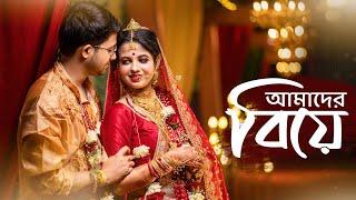 দেবী ও প্রিয়নাথ  এর বিবাহ গল্প  Best Bengali Full Cinematic Wedding video 2023 || Full story|