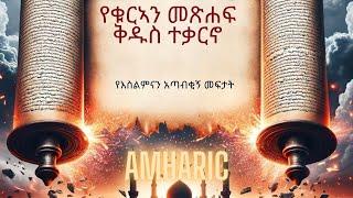 ቁርኣን vs መጽሐፍ ቅዱስ፡ የእስልምናን አጣብቂኝ መግለጥ