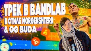 КАК СДЕЛАТЬ ТРЕК В СТИЛЕ MORGENSHTERN И OG BUDA НА ТЕЛЕФОНЕ В ПРОГРАММЕ BANDLAB за 5 МИНУТ