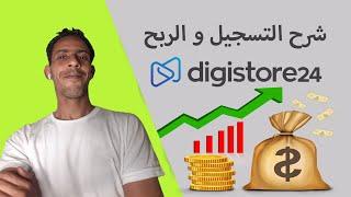 شرح التسجيل في منصة digistore24 والتسويق بالعمولة