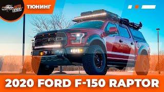 2020 FORD RAPTOR МЕГА ТЮНИНГ ПРОЕКТ | Такого вы еще не видели!