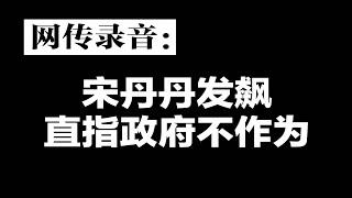 明镜新闻现场：网传宋丹丹发飙录音，直指政府不作为，人民是江山？拿什么人民当江山？现在老百姓没反，要反起来……，宋的家人感染新冠，和普通百姓一样，切实感受到了痛，她拨通朝阳12345投诉热线……