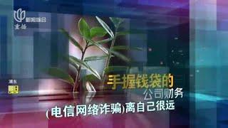 反诈实录第一集：给职场打工人的反诈指南！ #东方110 FULL