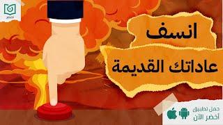 سر تغيير العادات  ، كتاب: العادات العصبيه #أخضر