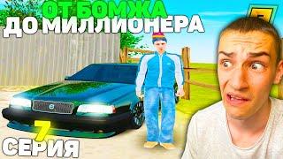 7 СЕРИЯ! ОТ БОМЖА ДО МИЛЛИОНЕРА в GTA RADMIR CRMP/ГТА РАДМИР КРМП