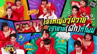 กระหายเล่า Special 4 | เซ็ทผมทุกทรงกับ LYKN และ พั้มกิ้น [Eng Sub]