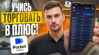 НАУЧУ ЗАРАБАТЫВАТЬ НА POCKET OPTION ЗА 1 ВИДЕО! ПОКЕТ ОПШН КАК ЗАРАБОТАТЬ?