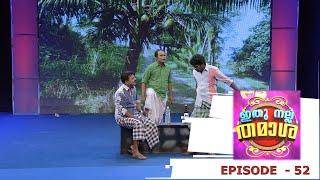 Episode 52 | Ithu Nalla Thamasha | കൂട്ടുകാരായാൽ ഇങ്ങനെ വേണം